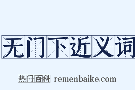 无门下近义词是什么意思的图片